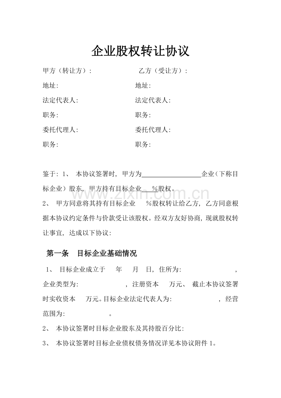 公司转让协议模板.docx_第1页