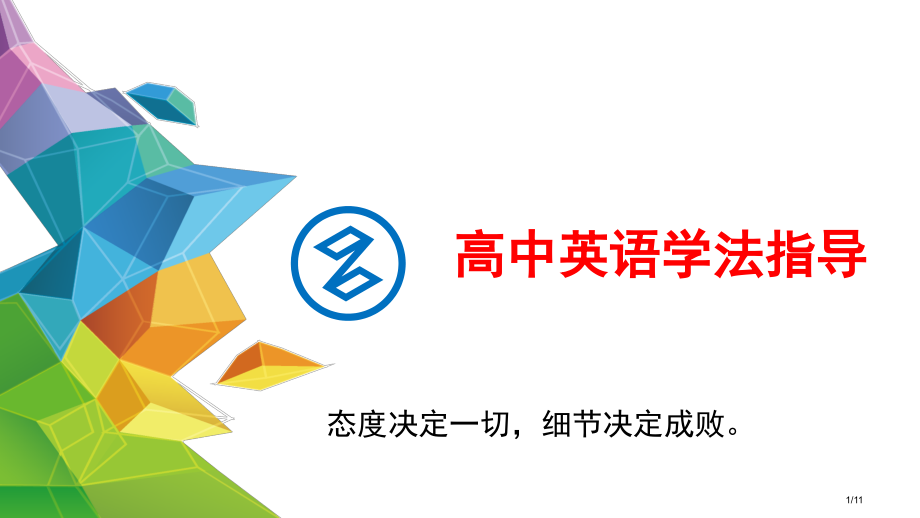 高中英语学法指导.pptx_第1页