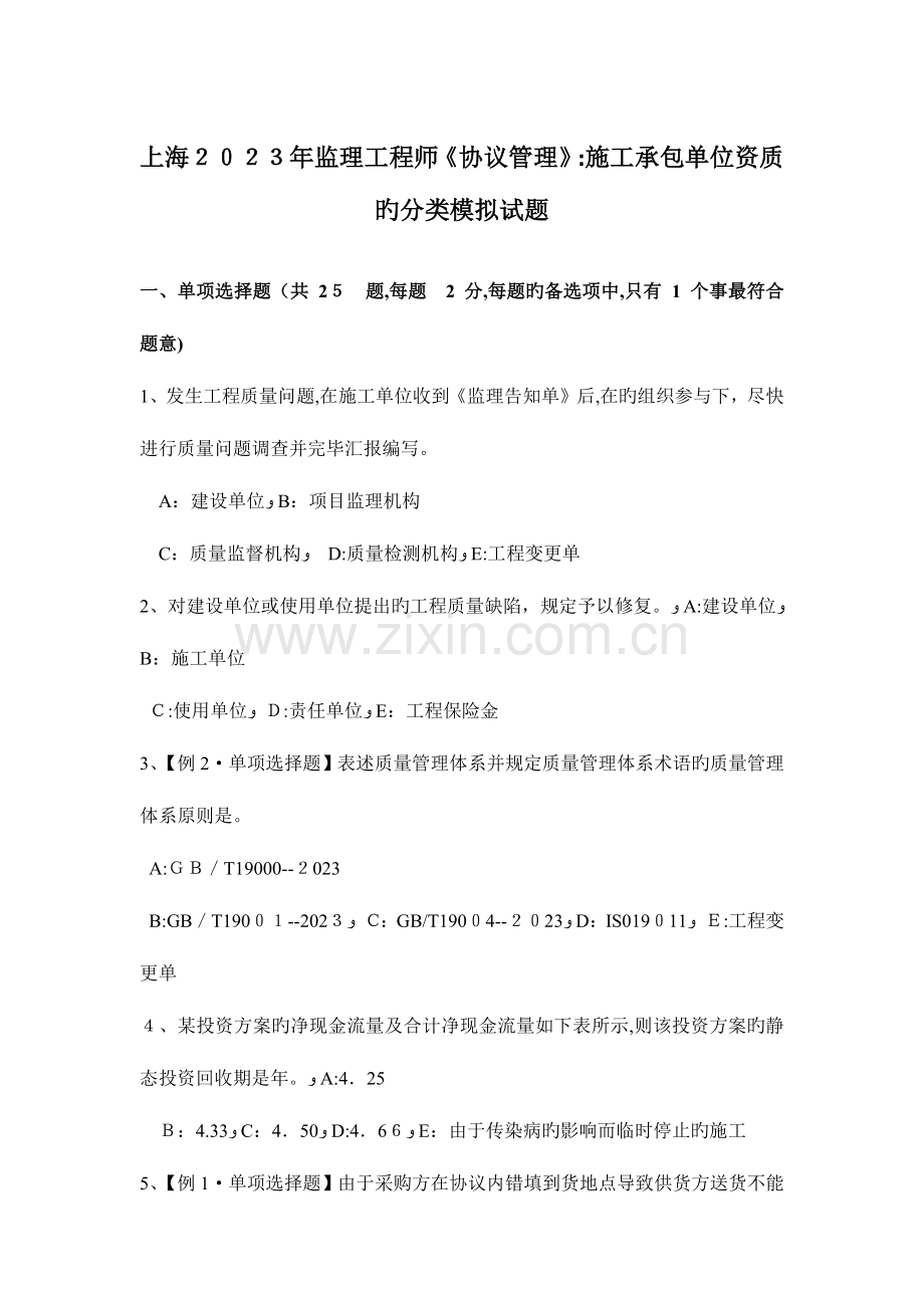 2023年上海监理工程师合同管理施工承包单位资质的分类模拟试题.docx_第1页