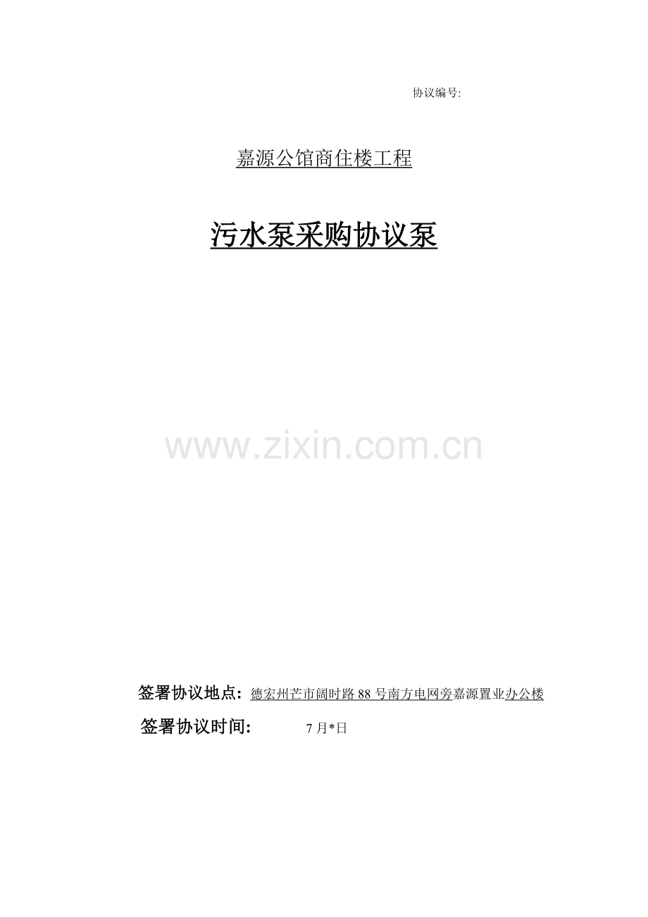 定污水泵采购合同模板.doc_第1页