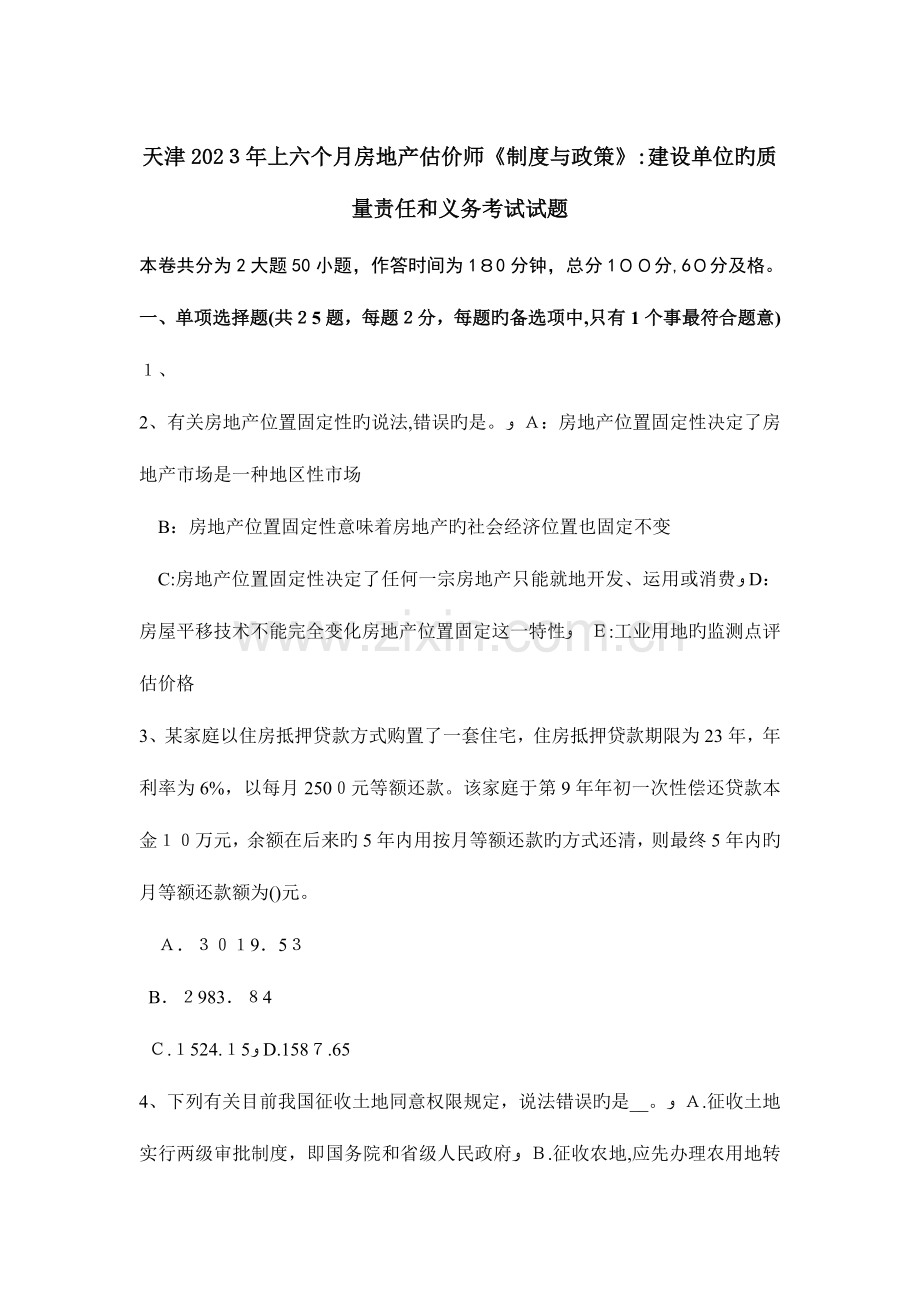 2023年天津上半年房地产估价师制度与政策建设单位的质量责任和义务考试试题.doc_第1页