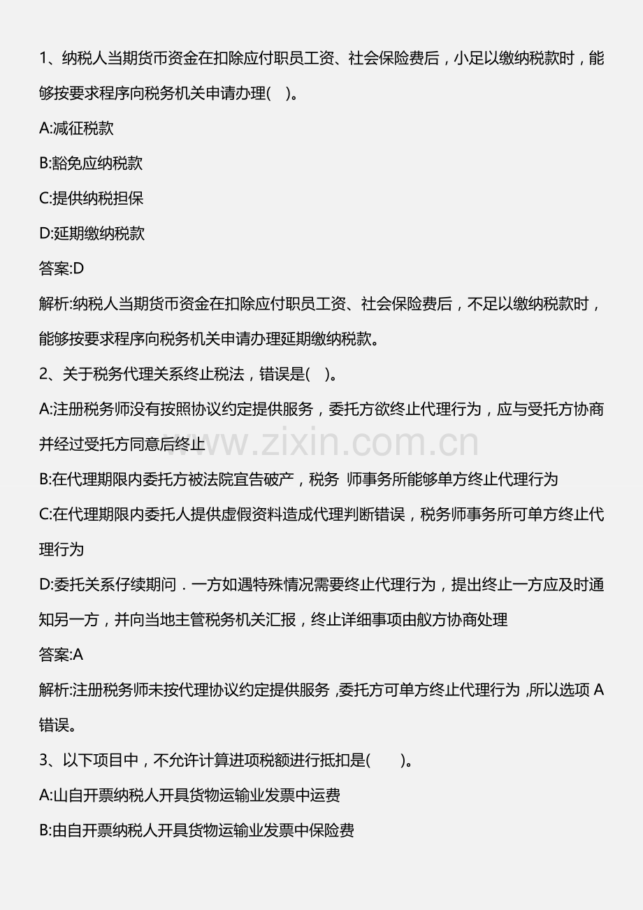 2023年税务代理实务历年模拟真题整理版.doc_第1页