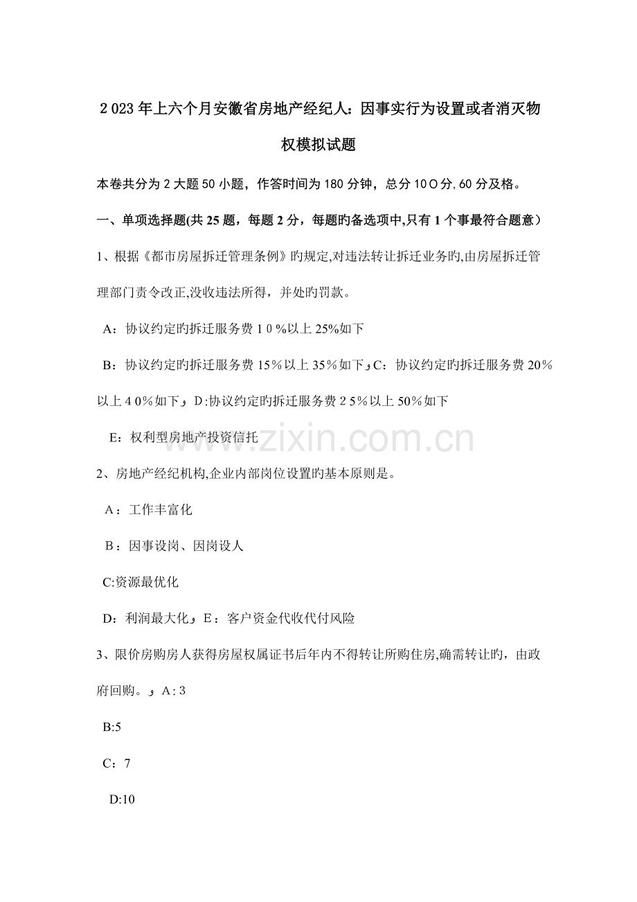 2023年上半年安徽省房地产经纪人因事实行为设立或者消灭物权模拟试题.doc_第1页