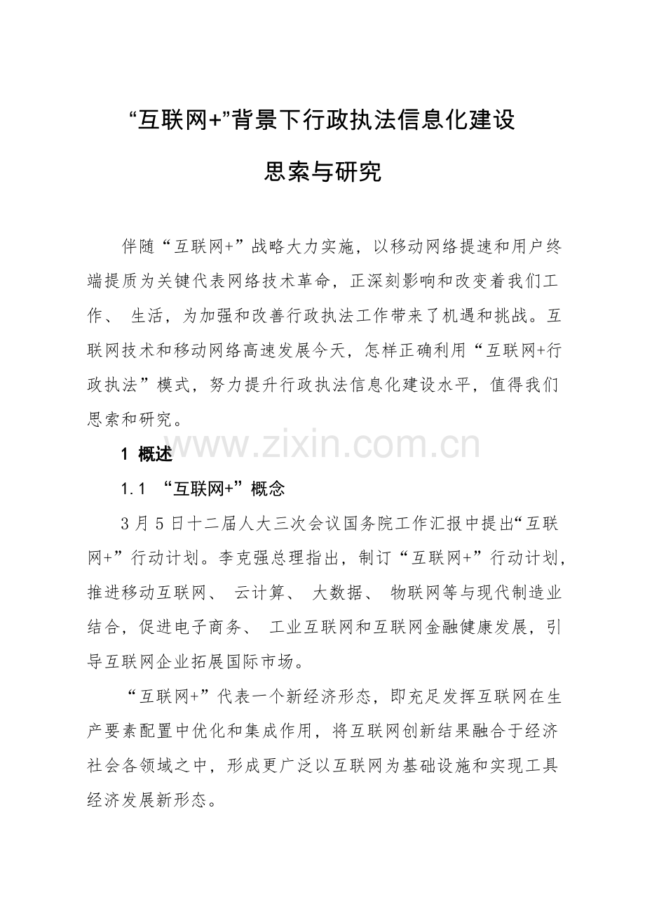 互联网背景下行政执法信息化建设的思考与研究.doc_第1页