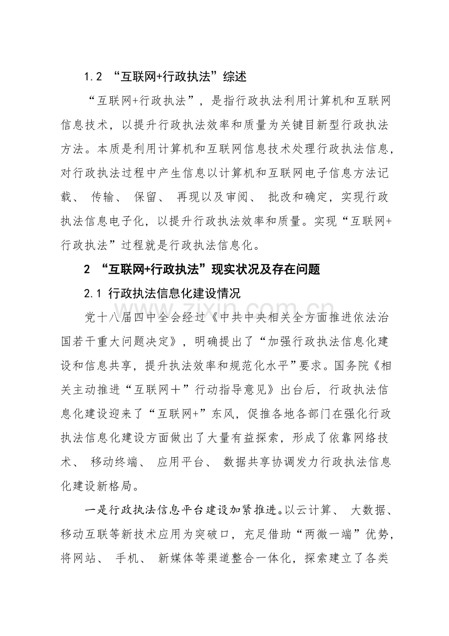 互联网背景下行政执法信息化建设的思考与研究.doc_第2页