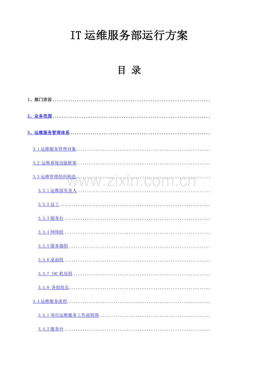 IT运维服务运营方案.docx_第1页