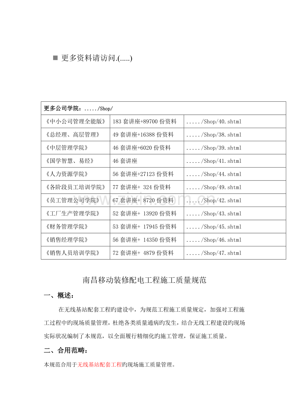 移动装修配电工程施工质量标准.docx_第1页