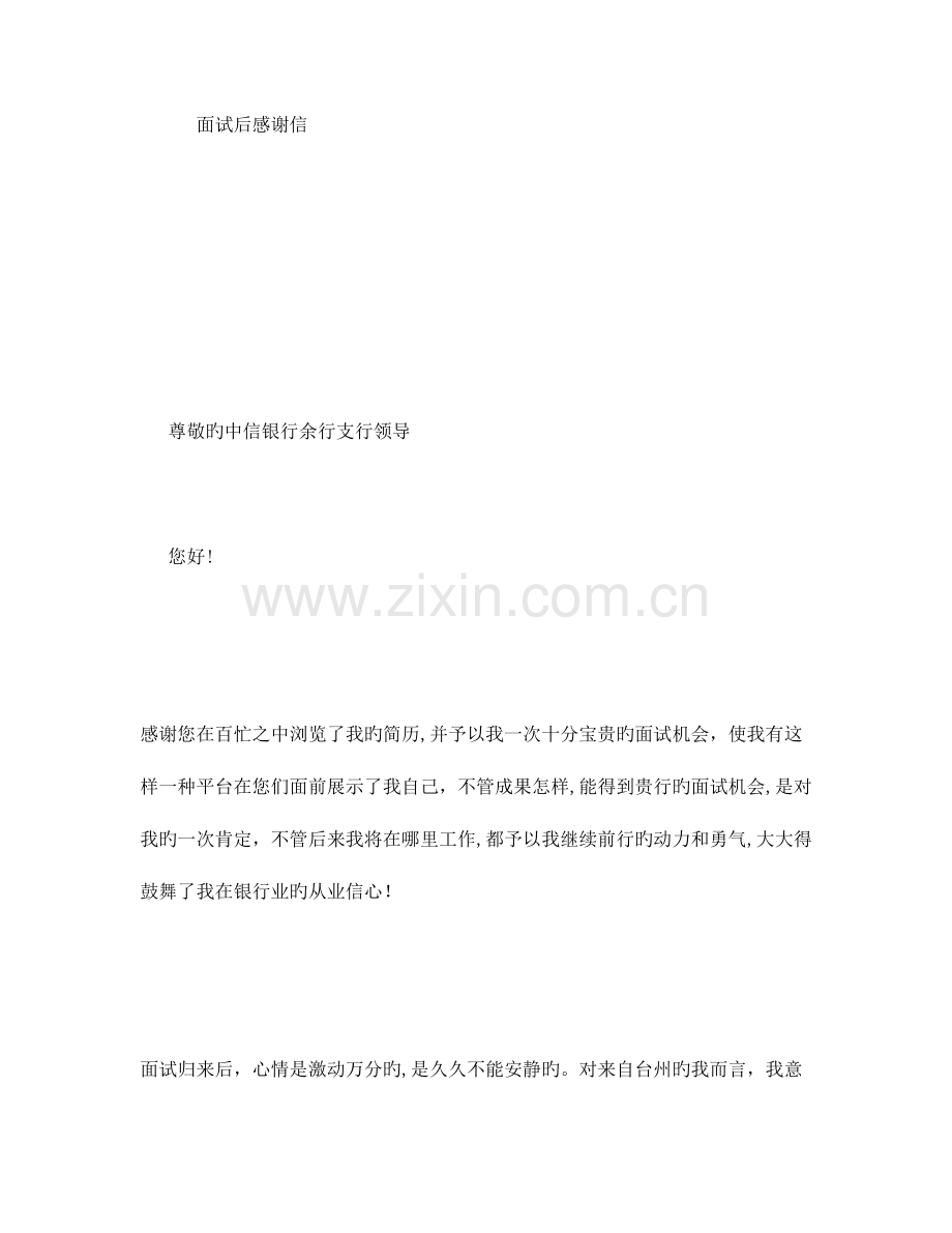 2023年面试后感谢信.doc_第1页