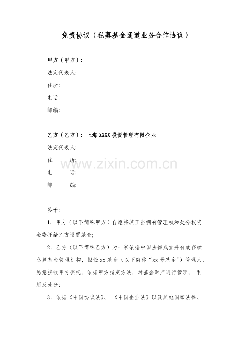 免责协议私募基金通道业务合作协议模板.doc_第1页