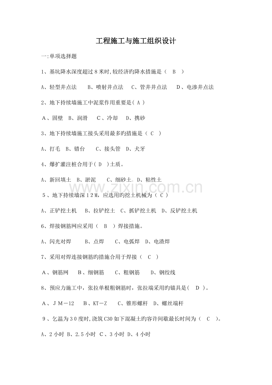 2023年造价员工程施工与施工组织设计包含答案.doc_第1页
