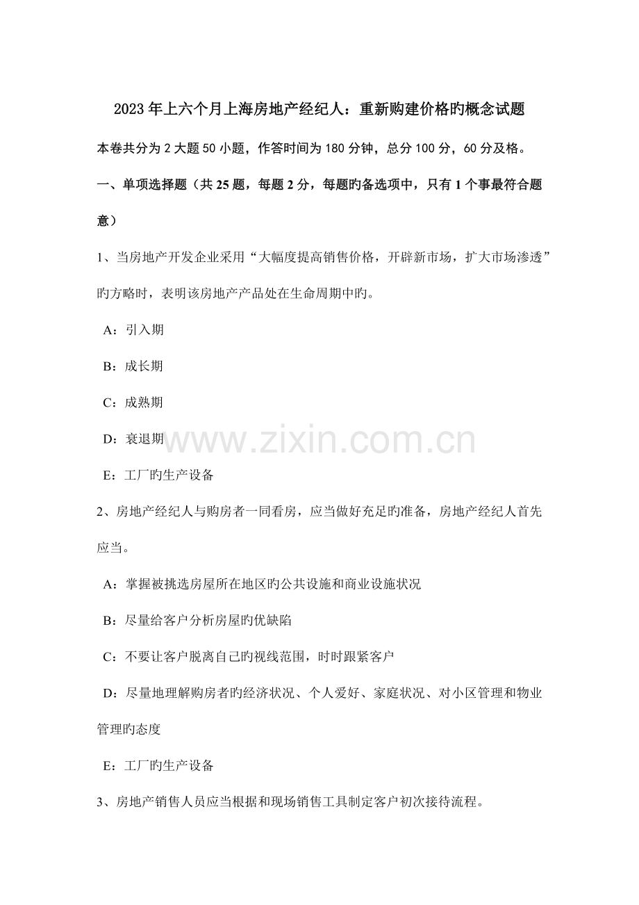 2023年上半年上海房地产经纪人重新购建价格的概念试题.docx_第1页