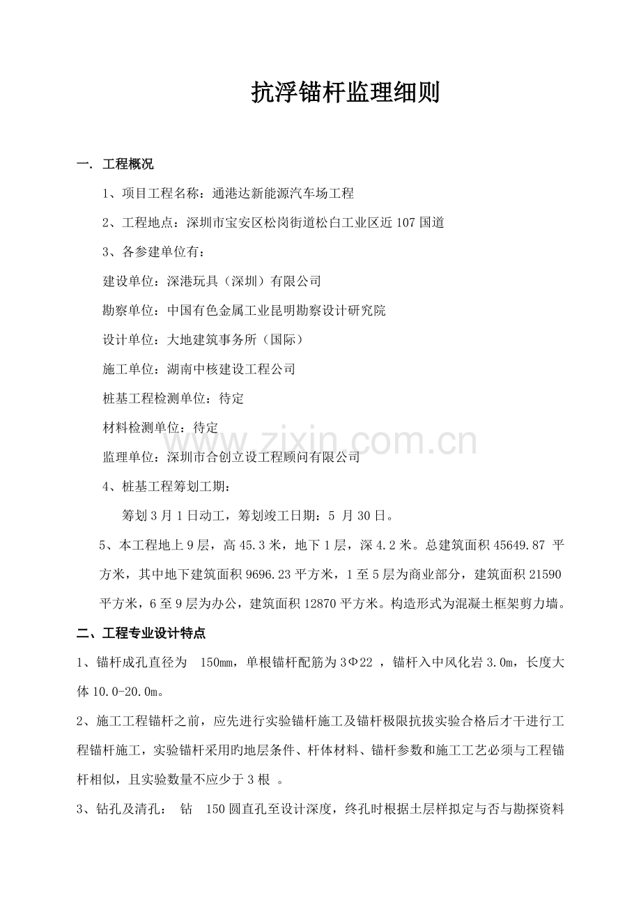 抗浮锚杆监理细则.docx_第1页