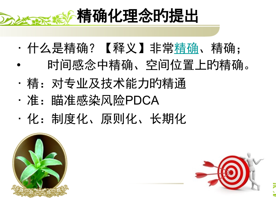 精准化感控专题课件.pptx_第2页