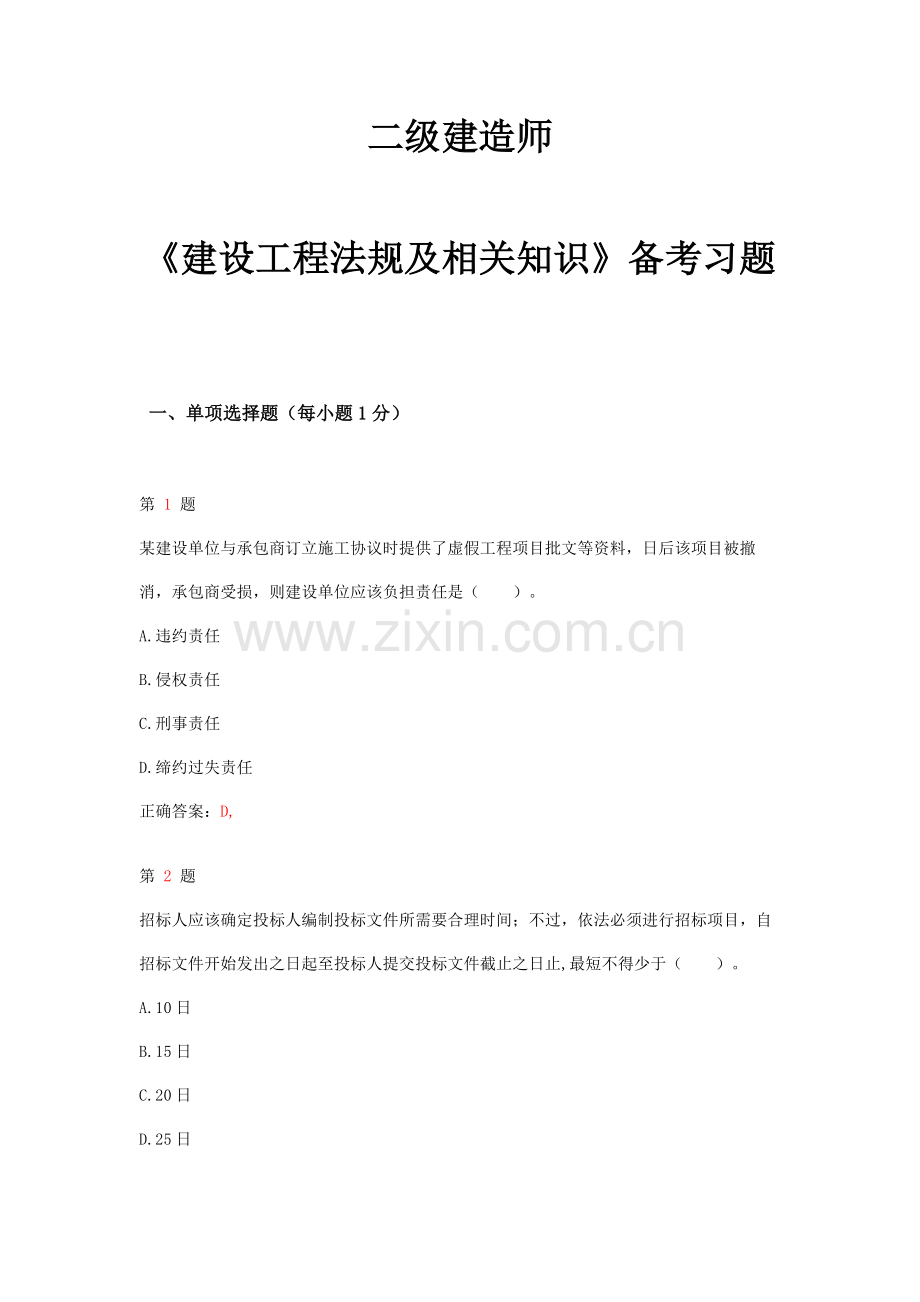 二级建造师建设工程法规及相关知识备考习题.doc_第1页