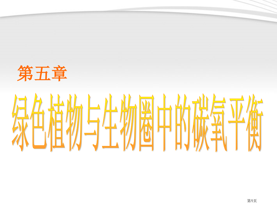 七年级生物上册-绿色植物与生物圈中的碳氧平衡课件-人教新课标版[1].pptx_第1页