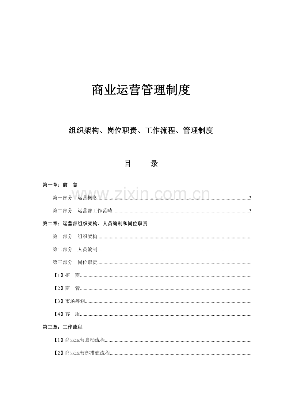 商业运营全套管理新版制度.docx_第1页