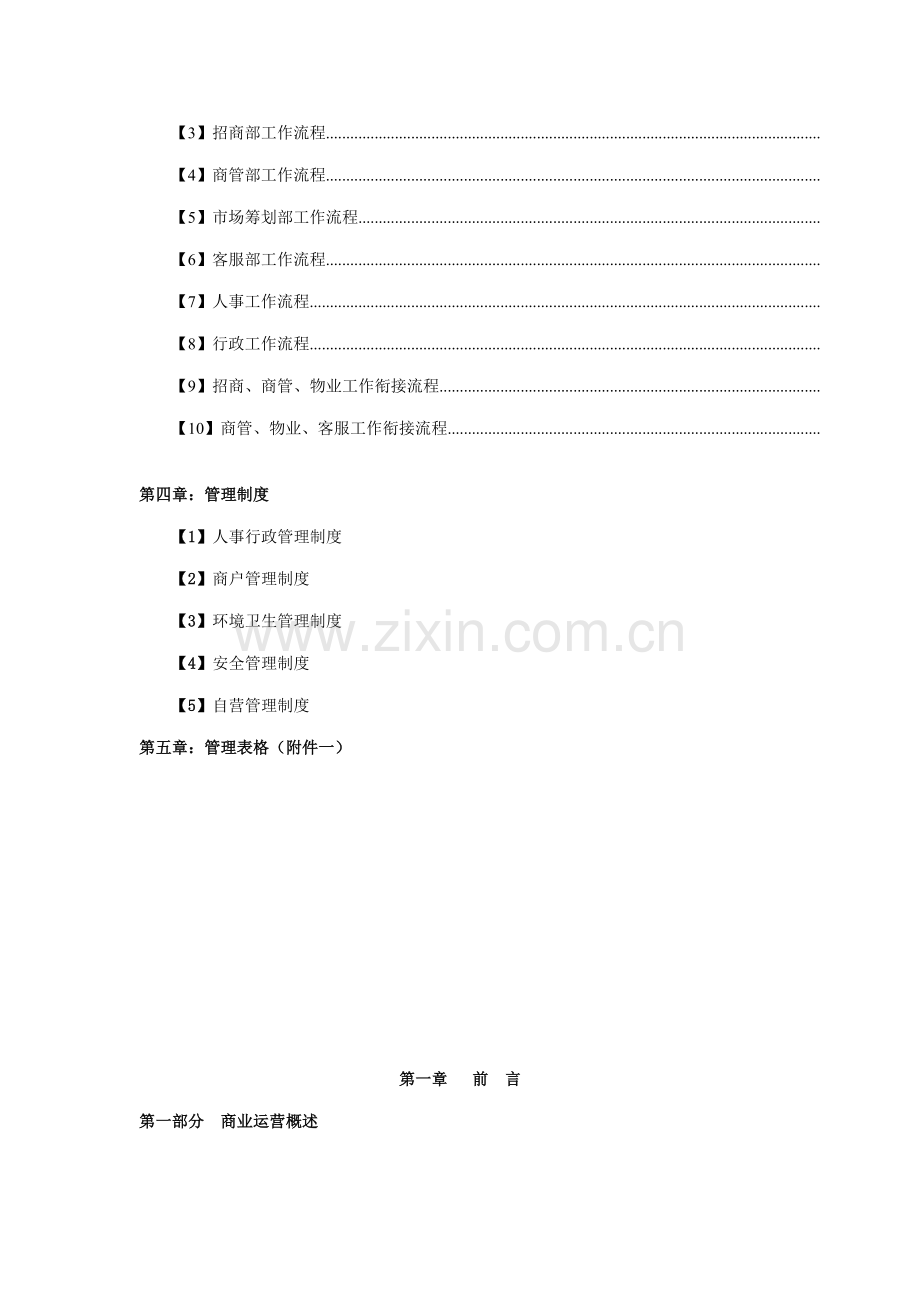 商业运营全套管理新版制度.docx_第2页