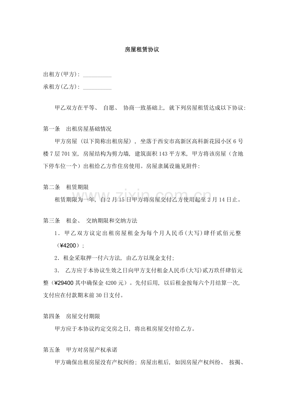 高科花园租赁合同模板.doc_第1页