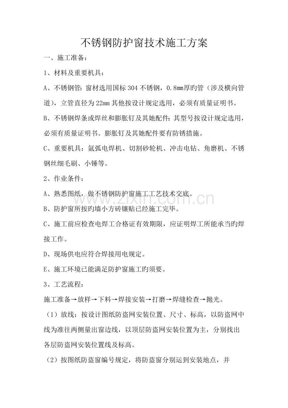 防护窗施工方案.docx_第1页