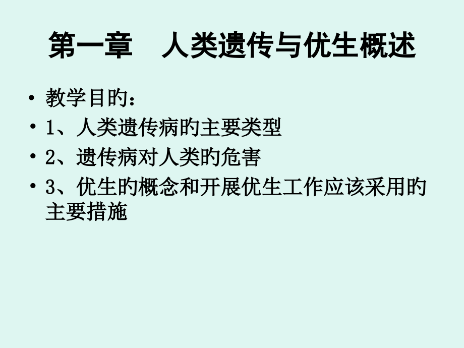 人类遗传和优生概述.pptx_第1页