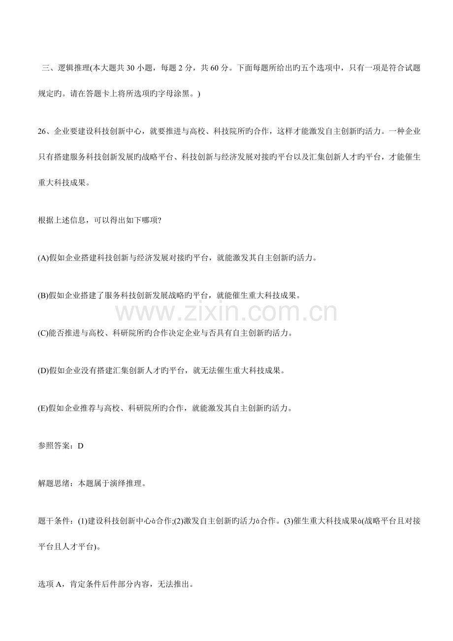 2023年MBA管理类联考逻辑与数学真题解析.doc_第1页