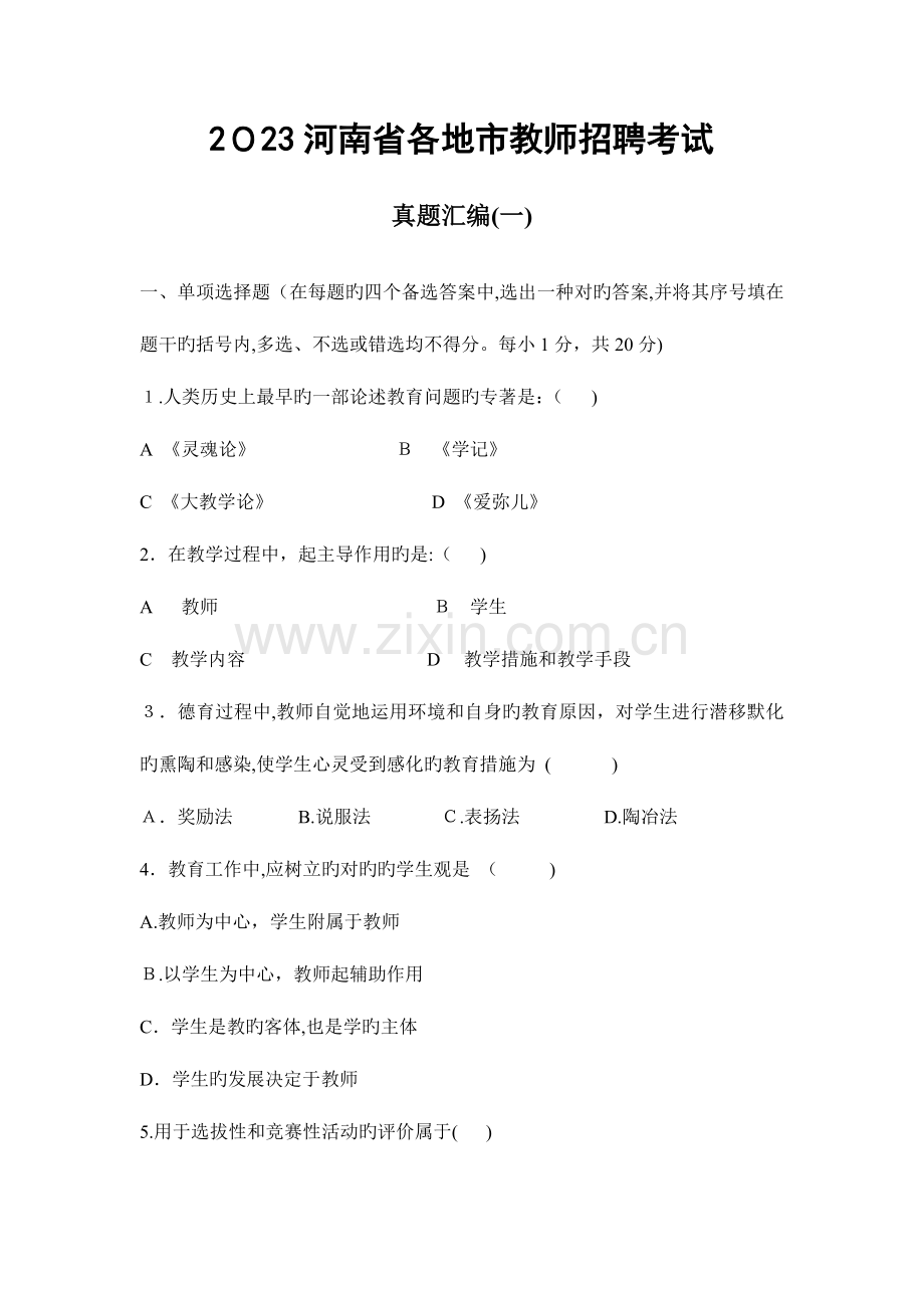 2023年河南省各地市教师招聘考试真题汇编套.doc_第1页