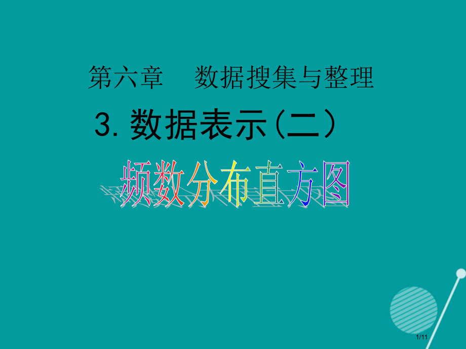 萍乡市第四中学七年级数学上册6.3数据的表示第二课时.pptx_第1页
