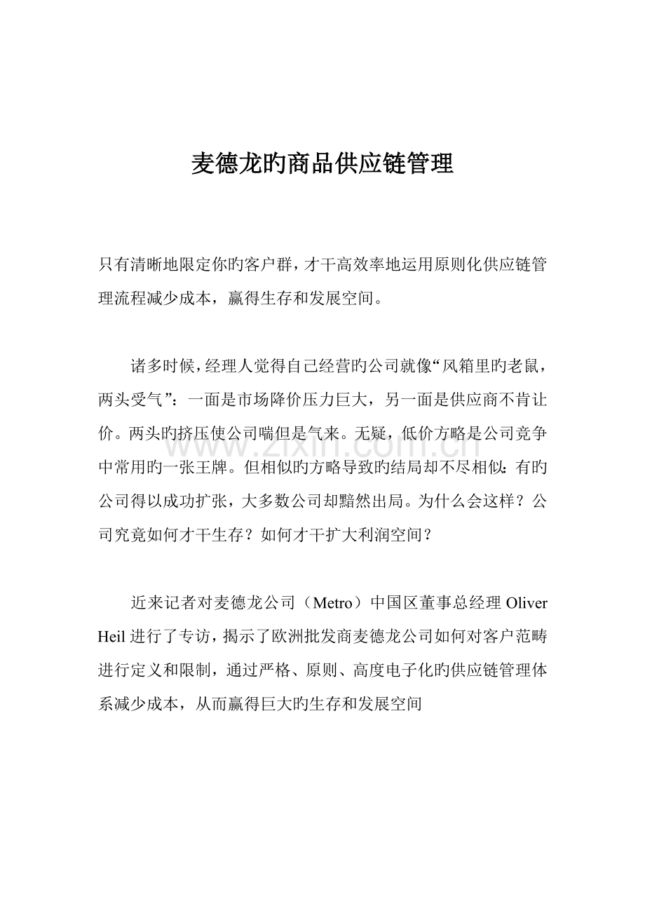 麦德龙的商品供应链管理.docx_第1页
