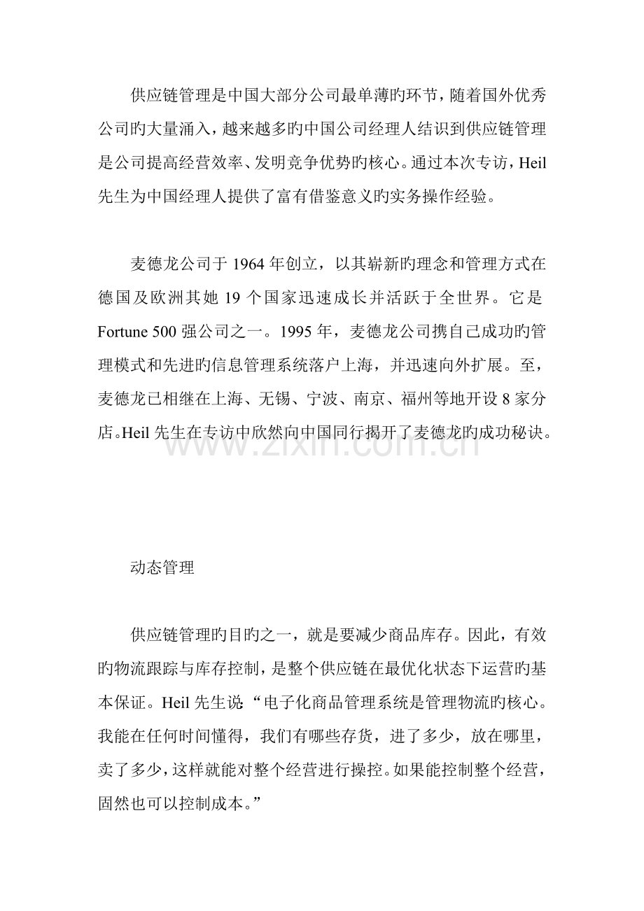 麦德龙的商品供应链管理.docx_第2页