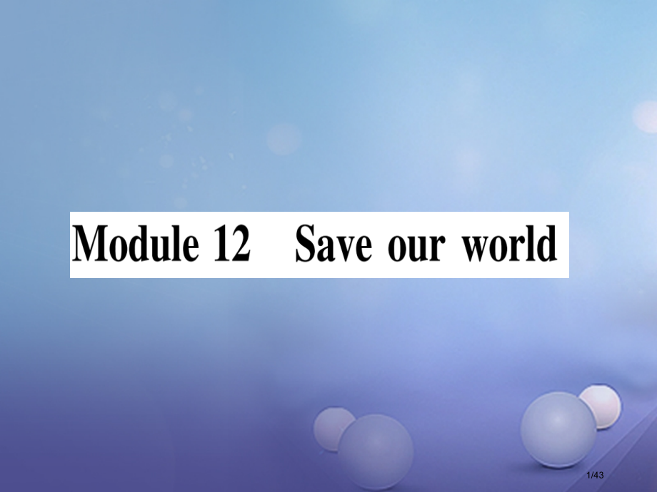 九年级英语上册-Module-12-Save-our-world.pptx_第1页