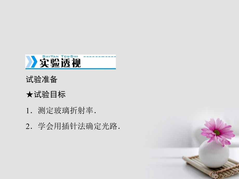 高考物理复习实验十五测定玻璃的折射率.pptx_第2页