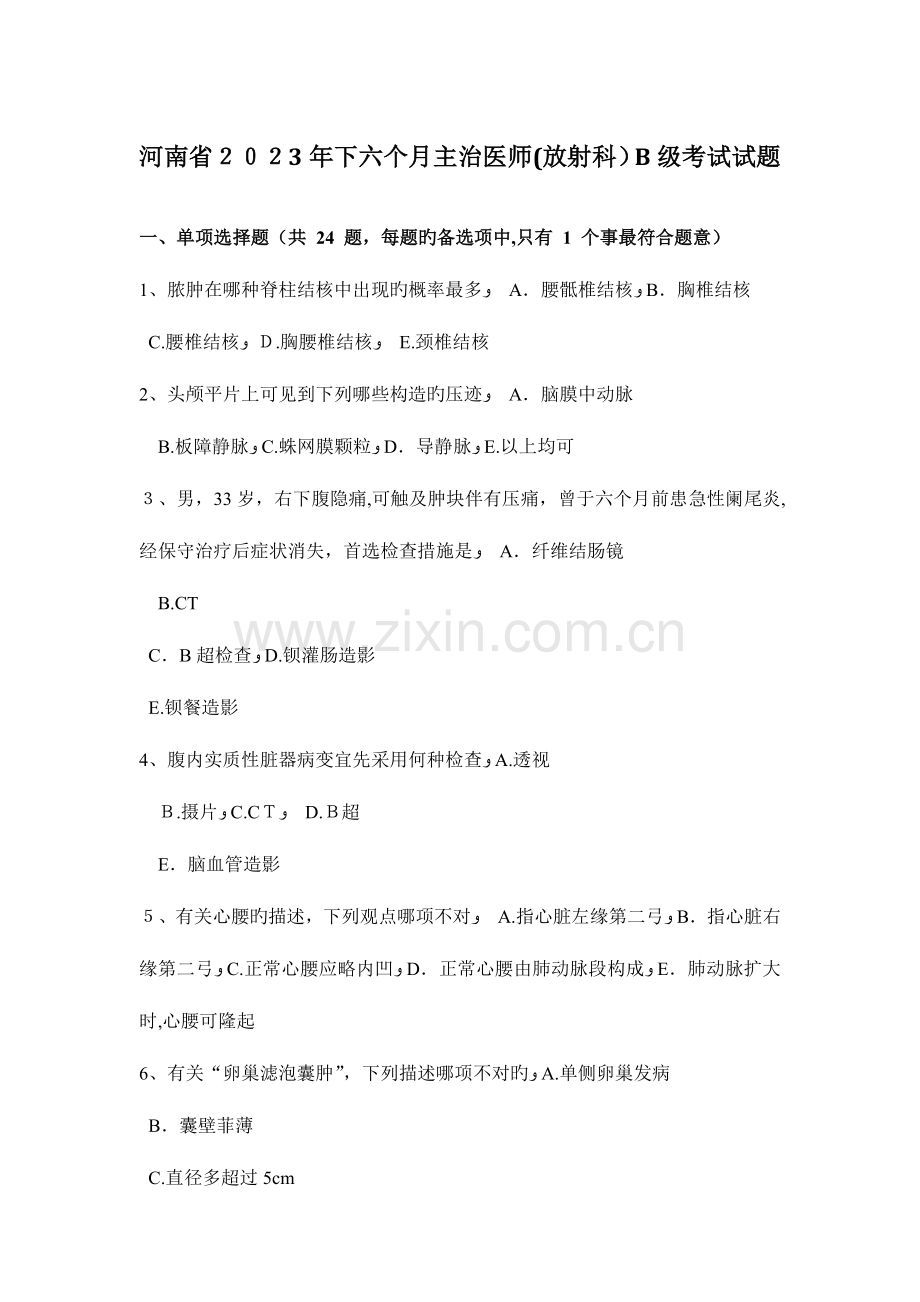 2023年河南省下半年主治医师放射科B级考试试题.doc_第1页
