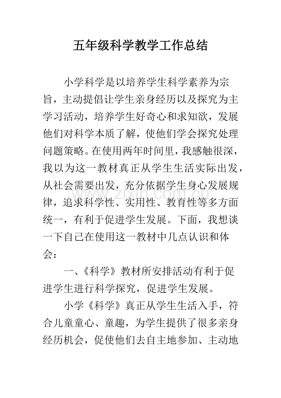 五年级科学教学工作总结.docx_第1页