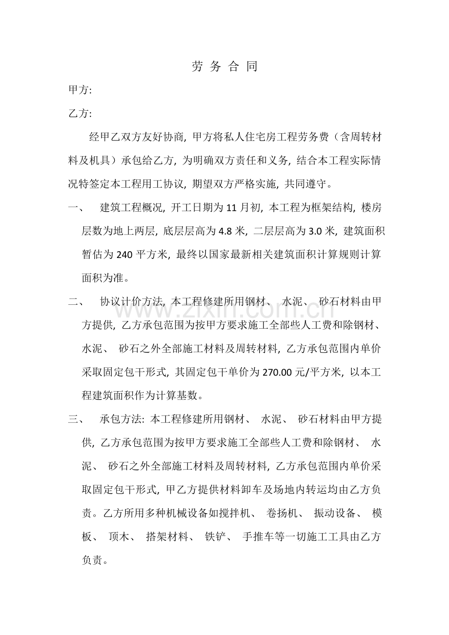 农村建房劳务合同模板.doc_第1页