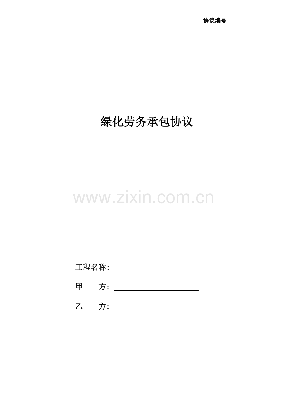 绿化劳务合同新模板.doc_第1页