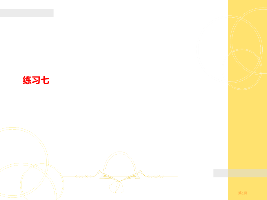 二年级数学上册练习七(新北师大版).pptx_第1页