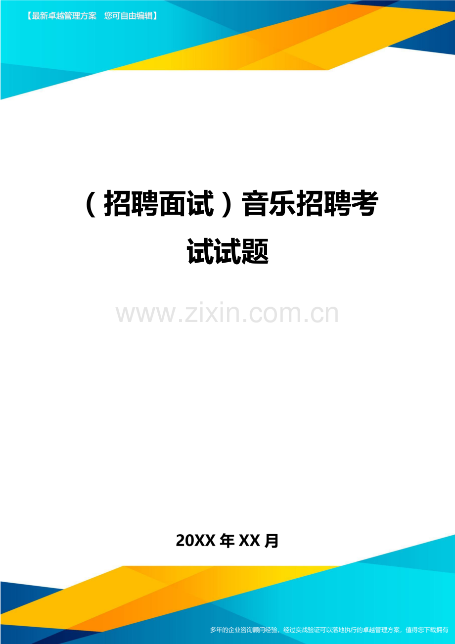 招聘面试音乐招聘考试试题.doc_第1页