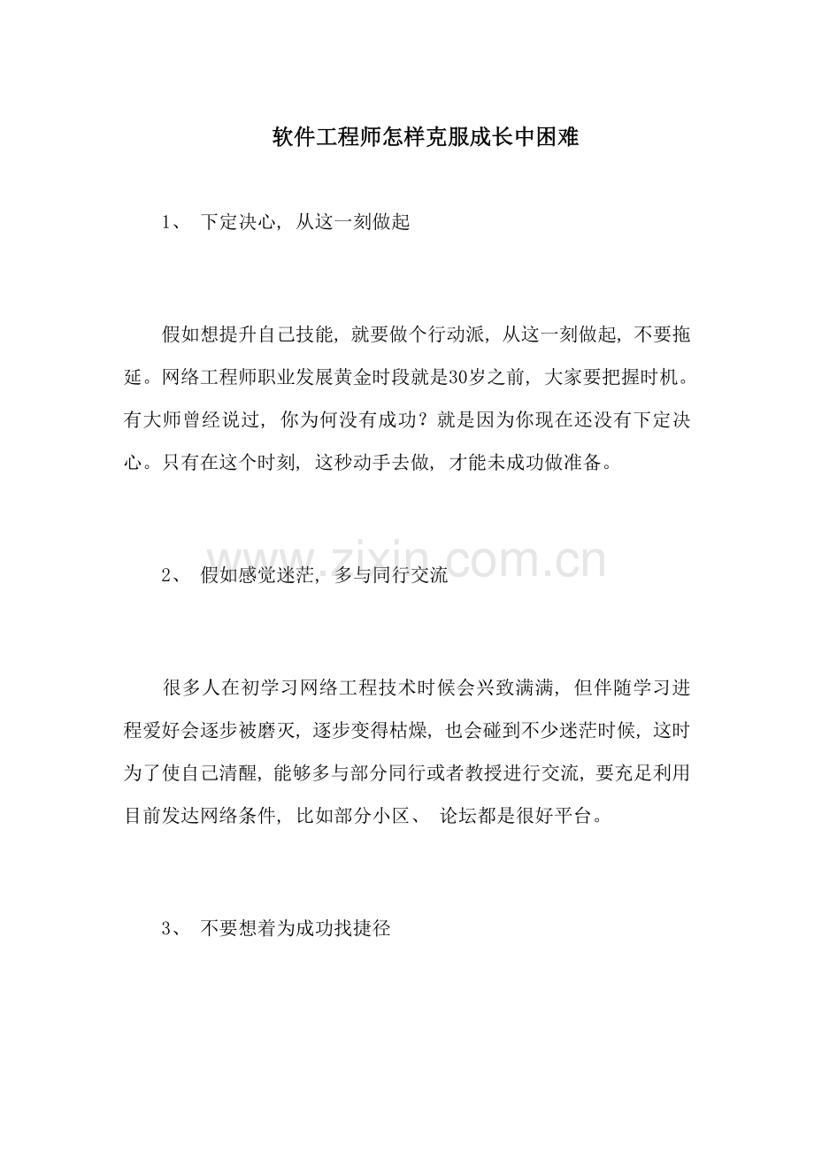 软件工程师如何克服成长中的困难.docx_第1页