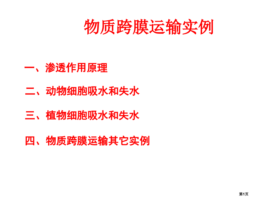 高三复习--物质跨膜运输的实例(上课用).pptx_第1页