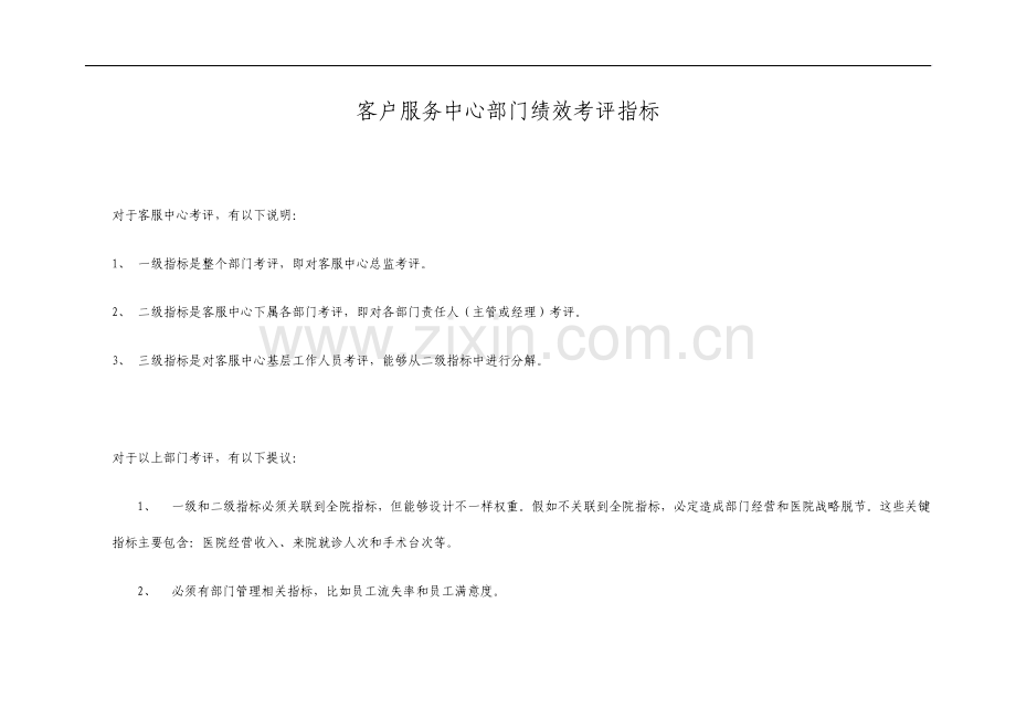 医院客服部门绩效考核指标.doc_第1页