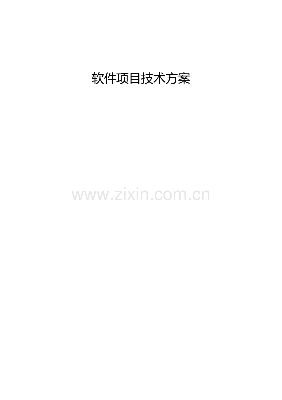 软件项目技术方案.doc_第1页
