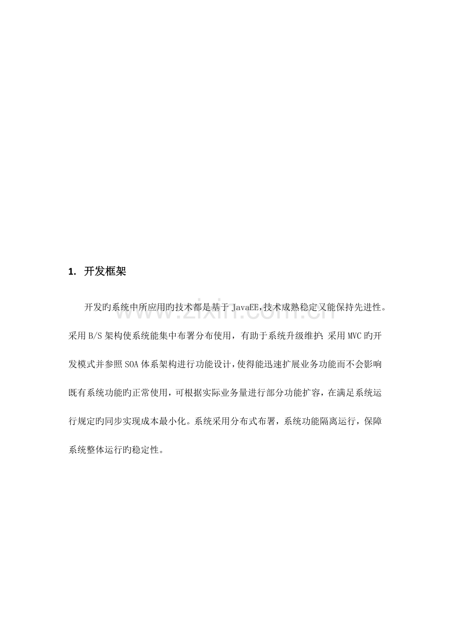 软件项目技术方案.doc_第2页