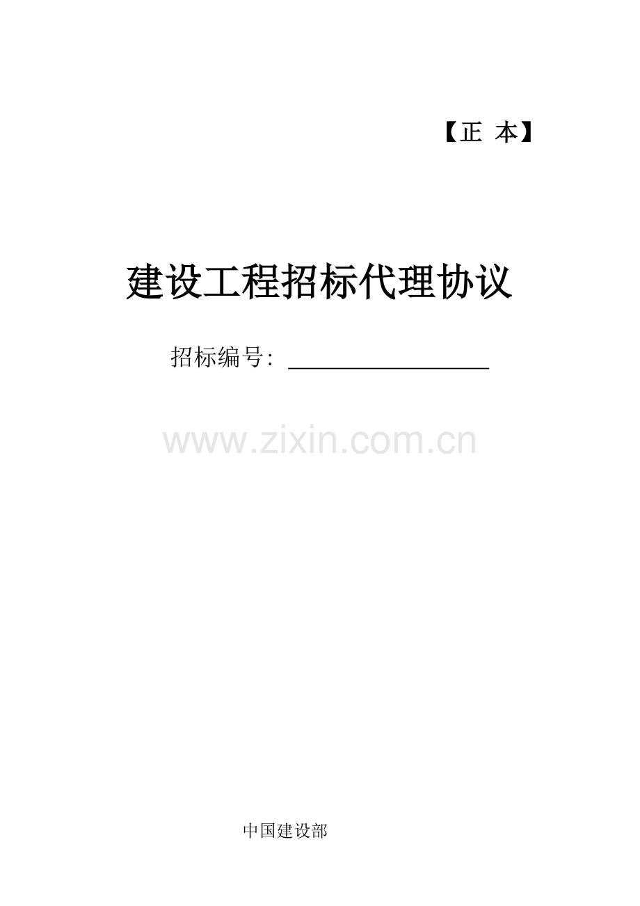 建设工程委托代理合同范本模板.doc_第1页