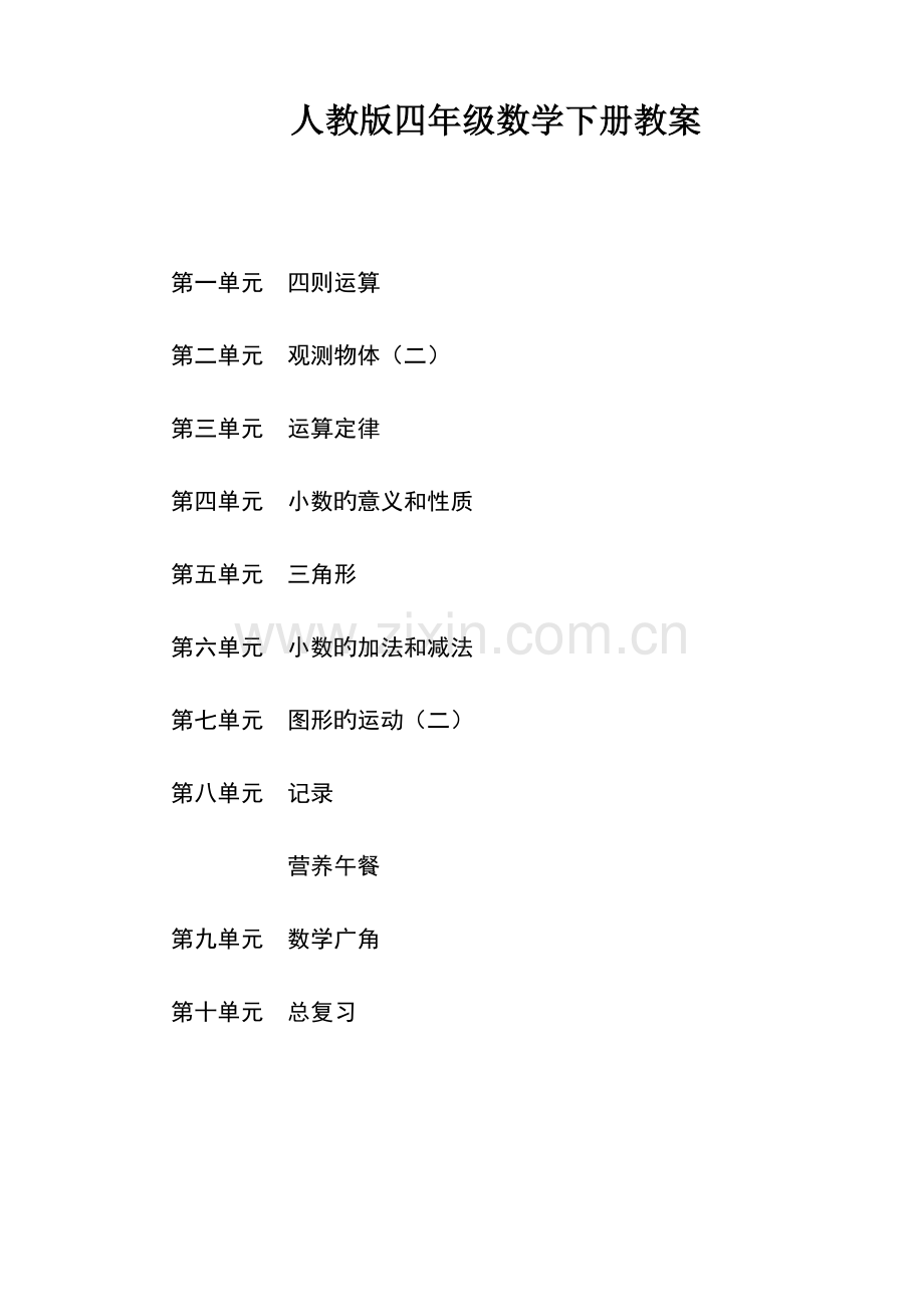 新人教版四年级下册数学教案.doc_第1页