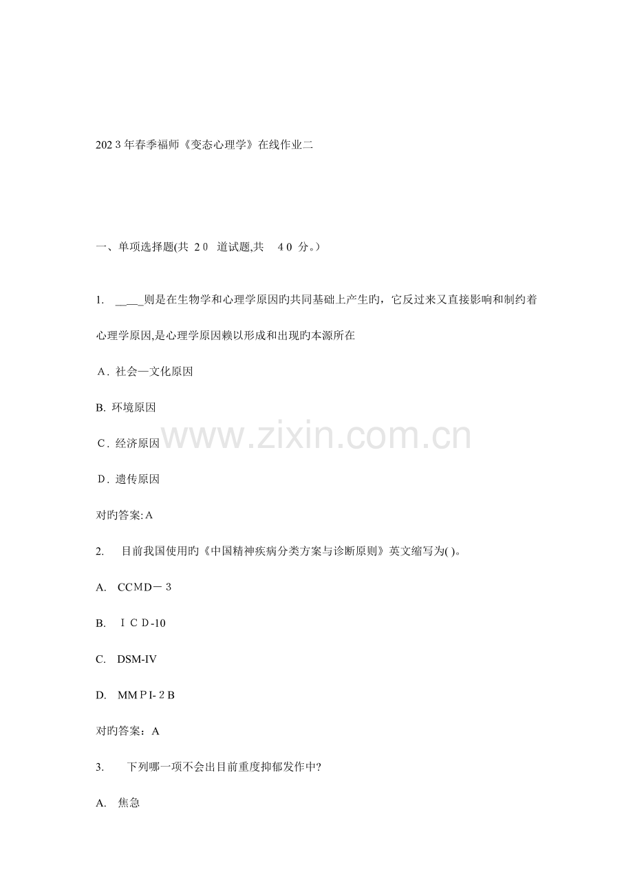 2023年春福师变态心理学在线作业二答案.doc_第1页