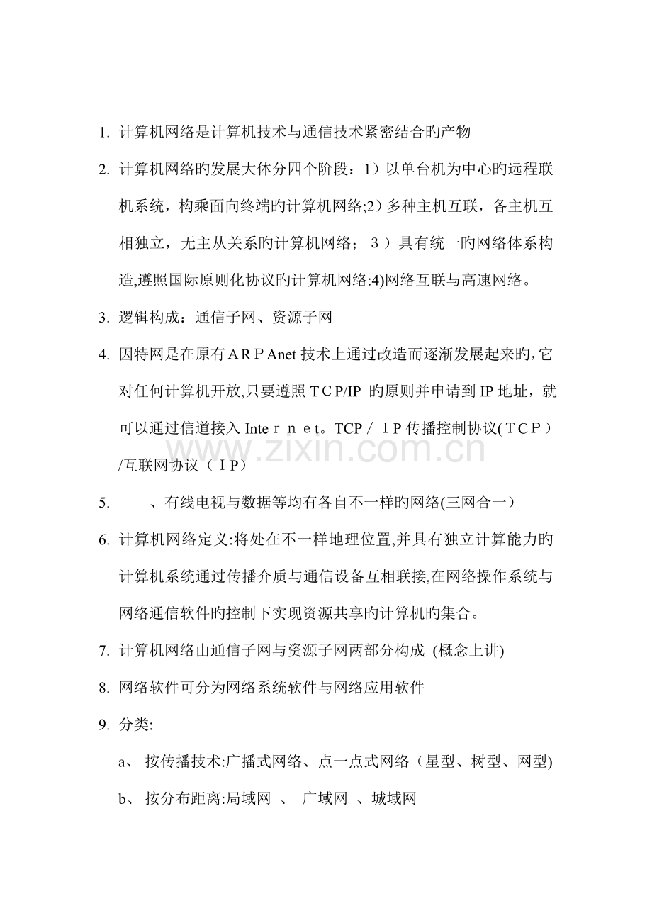 2023年计算机网络技术和应用知识点大全.doc_第1页