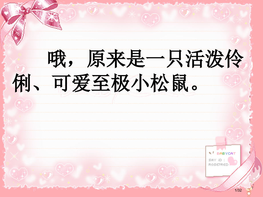 四年级语文上册第五单元那只松鼠备.pptx_第1页