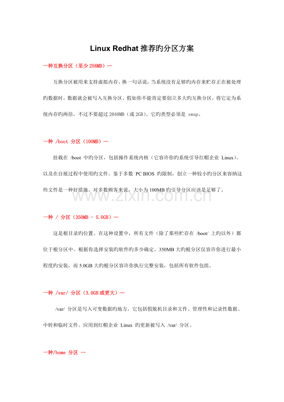 2023年LinuxRedhat推荐的分区方案.doc_第1页
