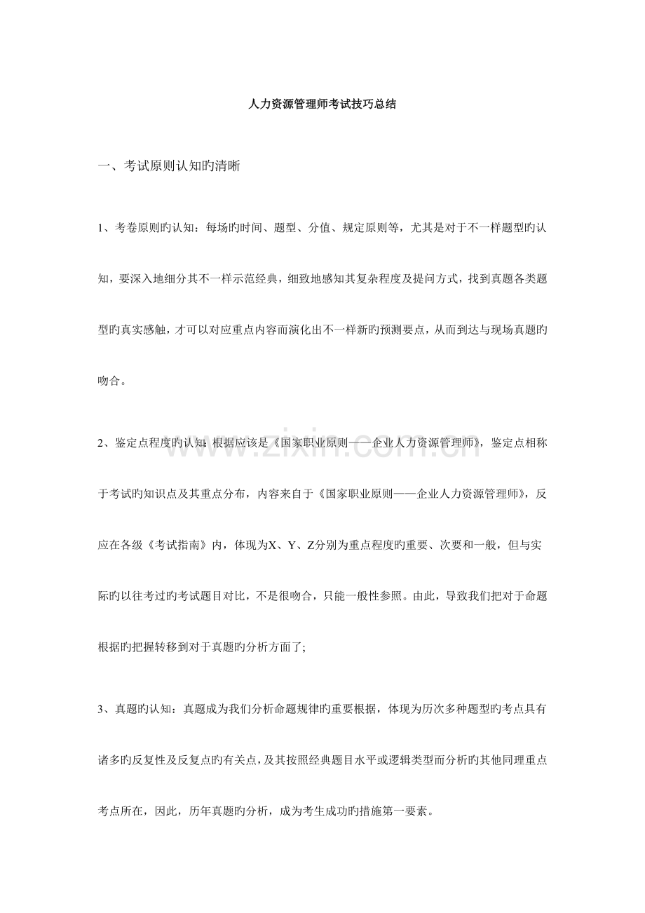 2023年人力资源管理师考试技巧总结.docx_第1页
