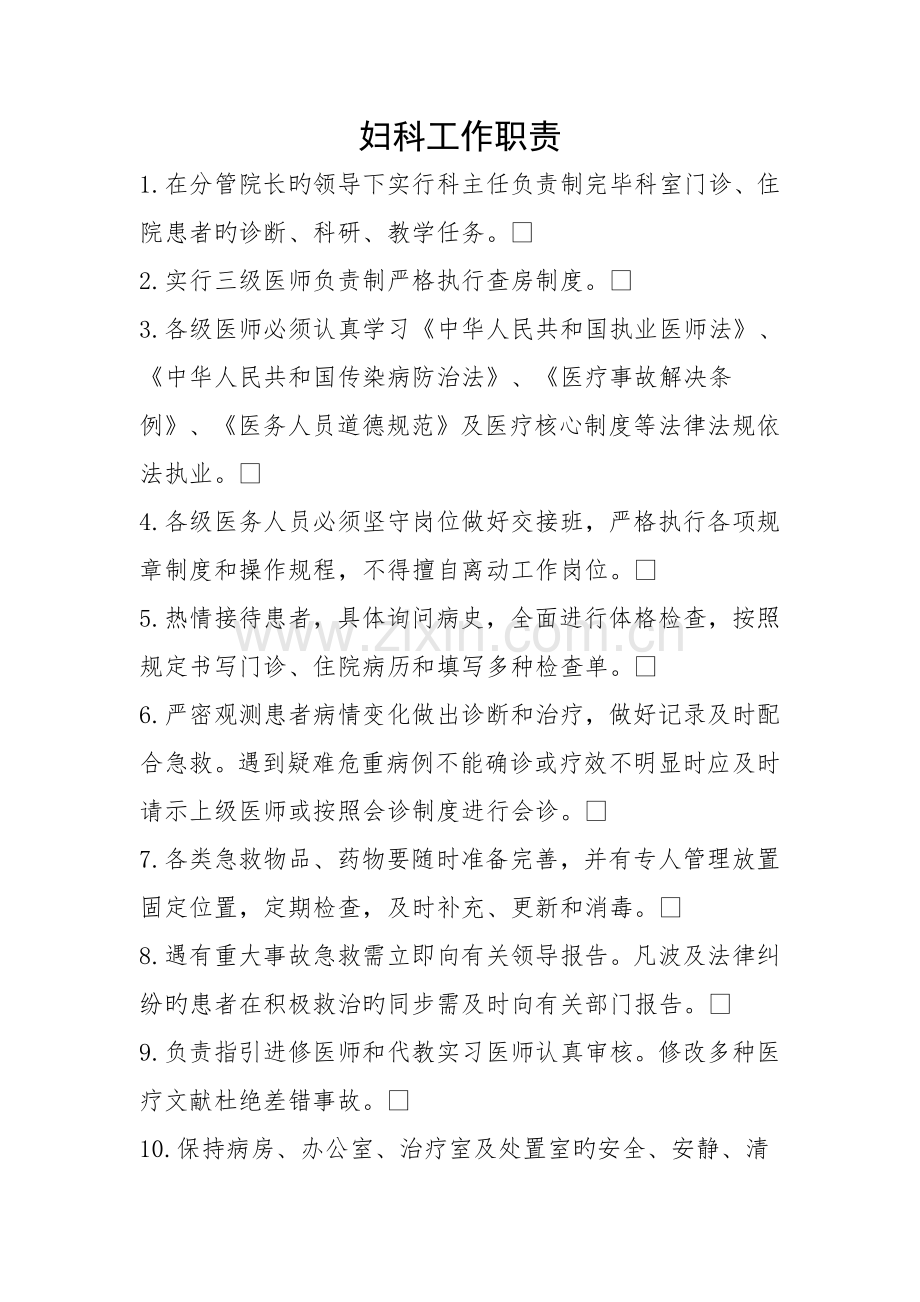 妇科工作职责及工作标准.docx_第1页